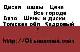 Диски , шины › Цена ­ 10000-12000 - Все города Авто » Шины и диски   . Томская обл.,Кедровый г.